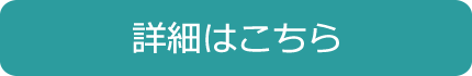 詳細はこちら