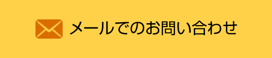 メールでのお問い合わせ