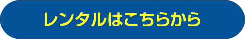 レンタルはこちら